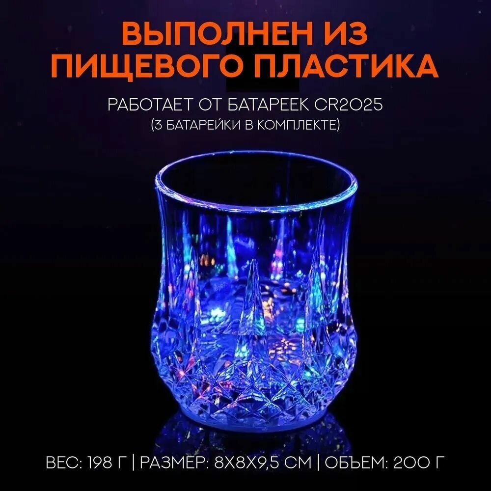 Светящийся стакан для вечеринок, для посиделок, для праздника, стакан с подсветкой, 200мл, 1 шт - фотография № 3