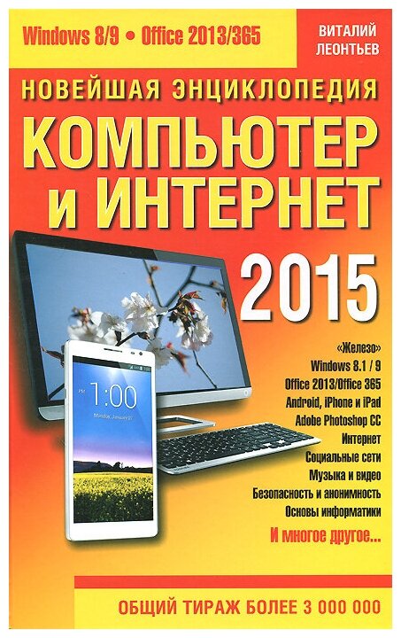 Новейшая энциклопедия. Компьютер и Интернет 2015 - фото №1