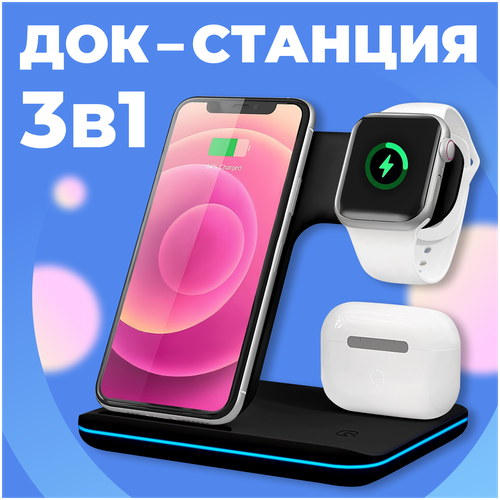 Беспроводная док станция 3 in 1 с функцией быстрой зарядки (Черный)