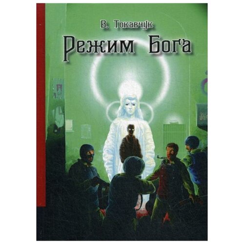 Токавчук В. "Режим Бога"