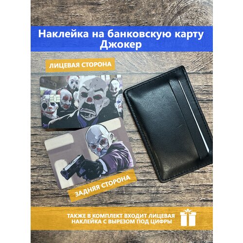 Наклейка на банковскую карту / пропуск