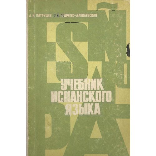 Учебник испанского языка