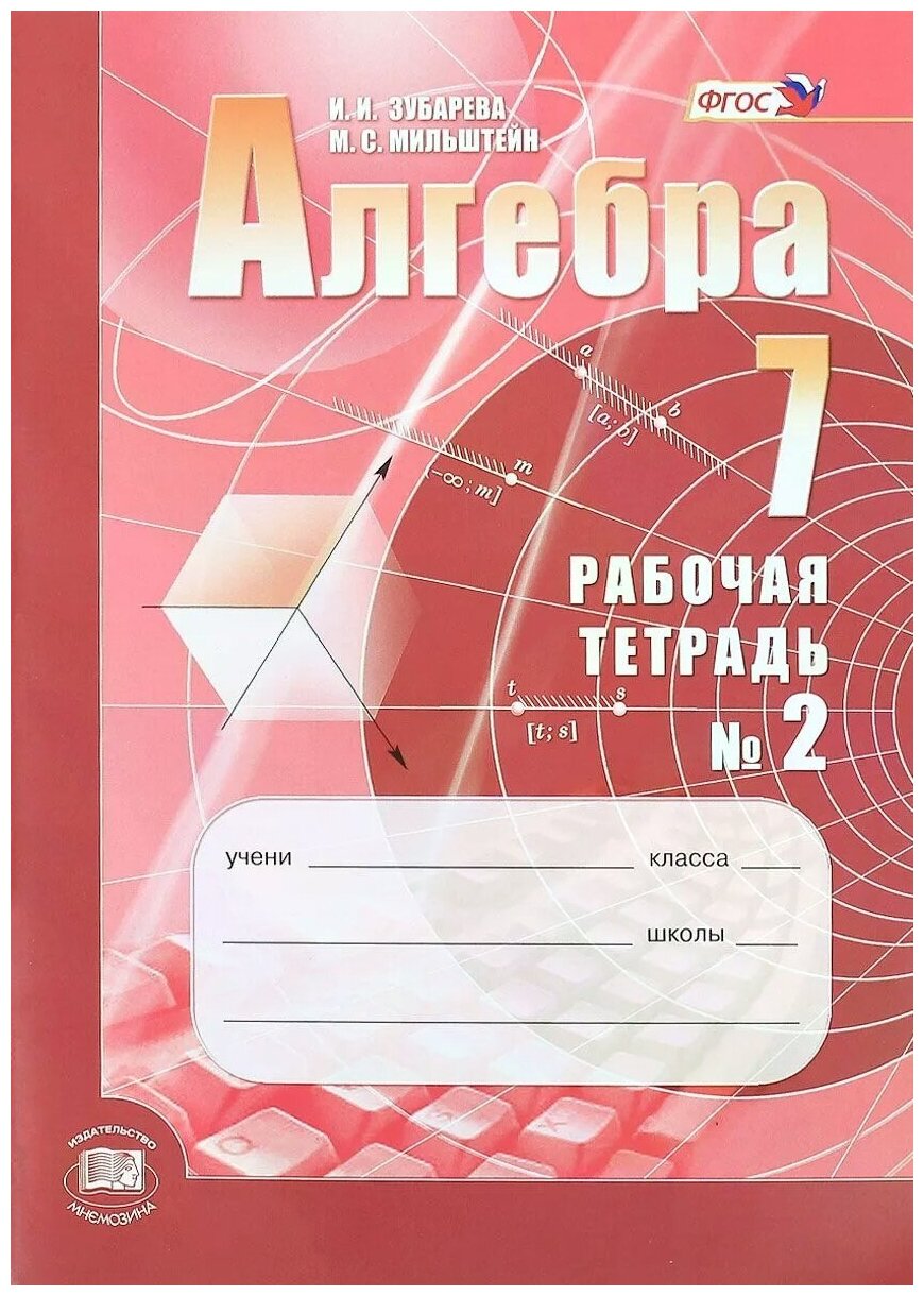 Алгебра 7кл. Р/Т В 2-х ч. ФГОС Под ред. А. Г. Мордк