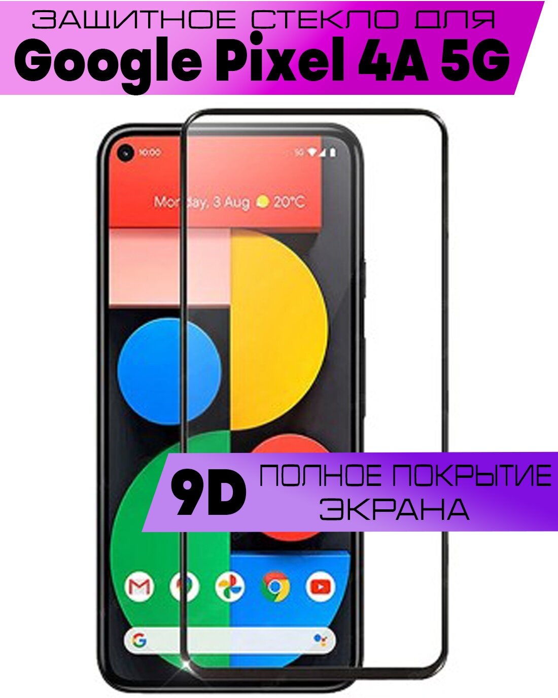 Защитное стекло BUYOO OG для Google Pixel 4A 5G, Гугл Пиксель 4А 5г (на весь экран, черная рамка)