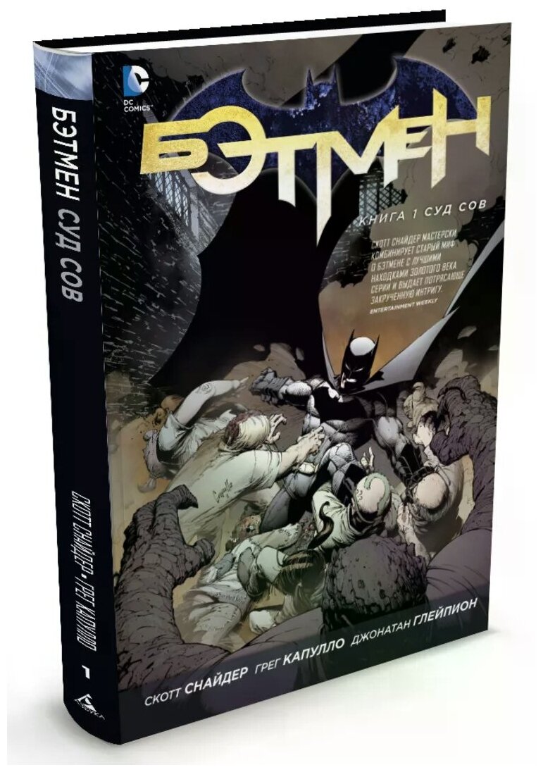 Снайдер Скотт "Бэтмен. Книга 1. Суд Сов"