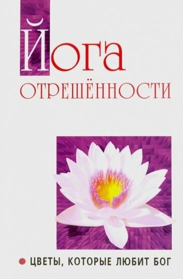 Бхагаван шри сатья саи баба: йога отрешенности. цветы, которые любит бог