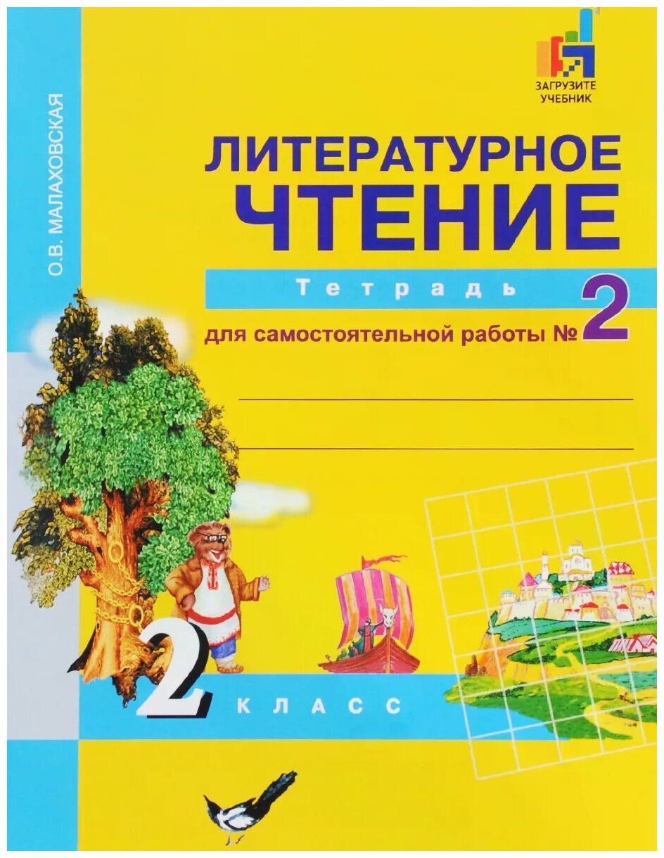 Литературное чтение. 2 класс. Тетрадь для самостоятельной работы № 2 - фото №1