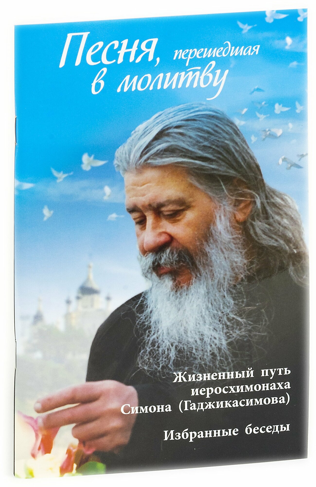 Песня, перешедшая в молитву. Жизненный путь иеросхимонаха Симона (Гаджикасимова). Избранные беседы