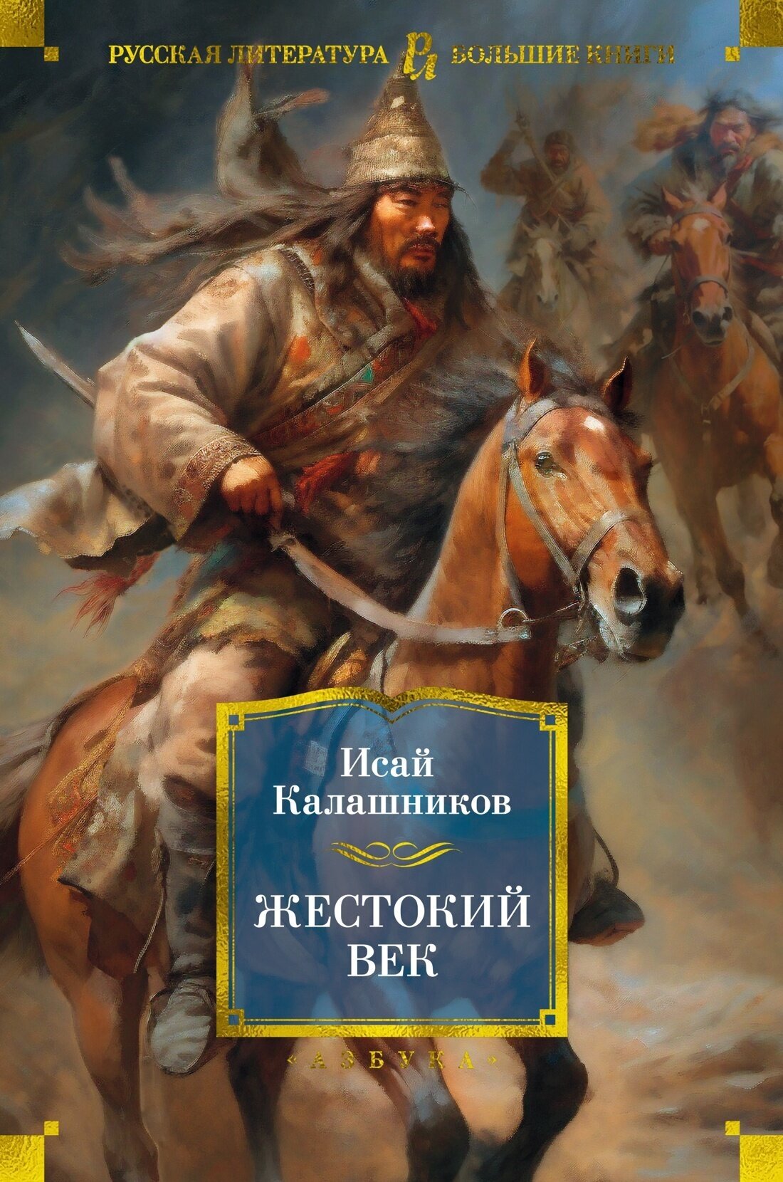 Жестокий век / Калашников И.