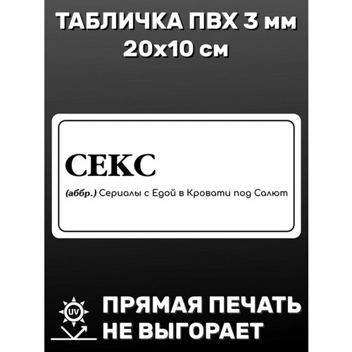 Табличка информационная Секс 20х10 см