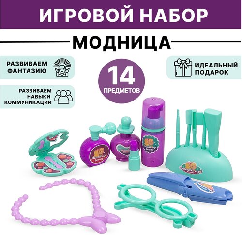 Игровой набор стилиста Модница 14 предметов (S167-7)