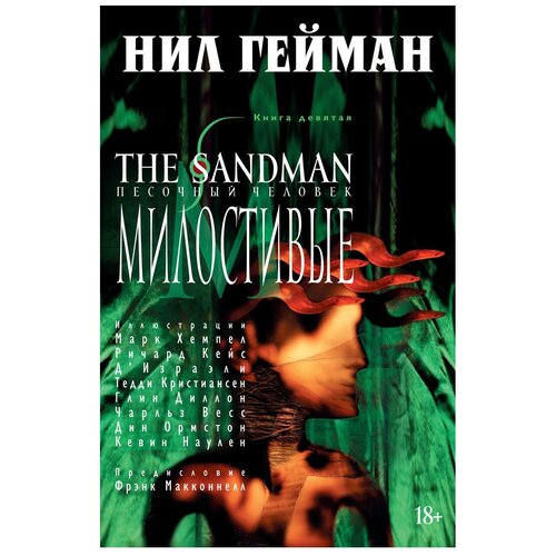 Книга The Sandman. Песочный человек. Кн.9. Милостивые