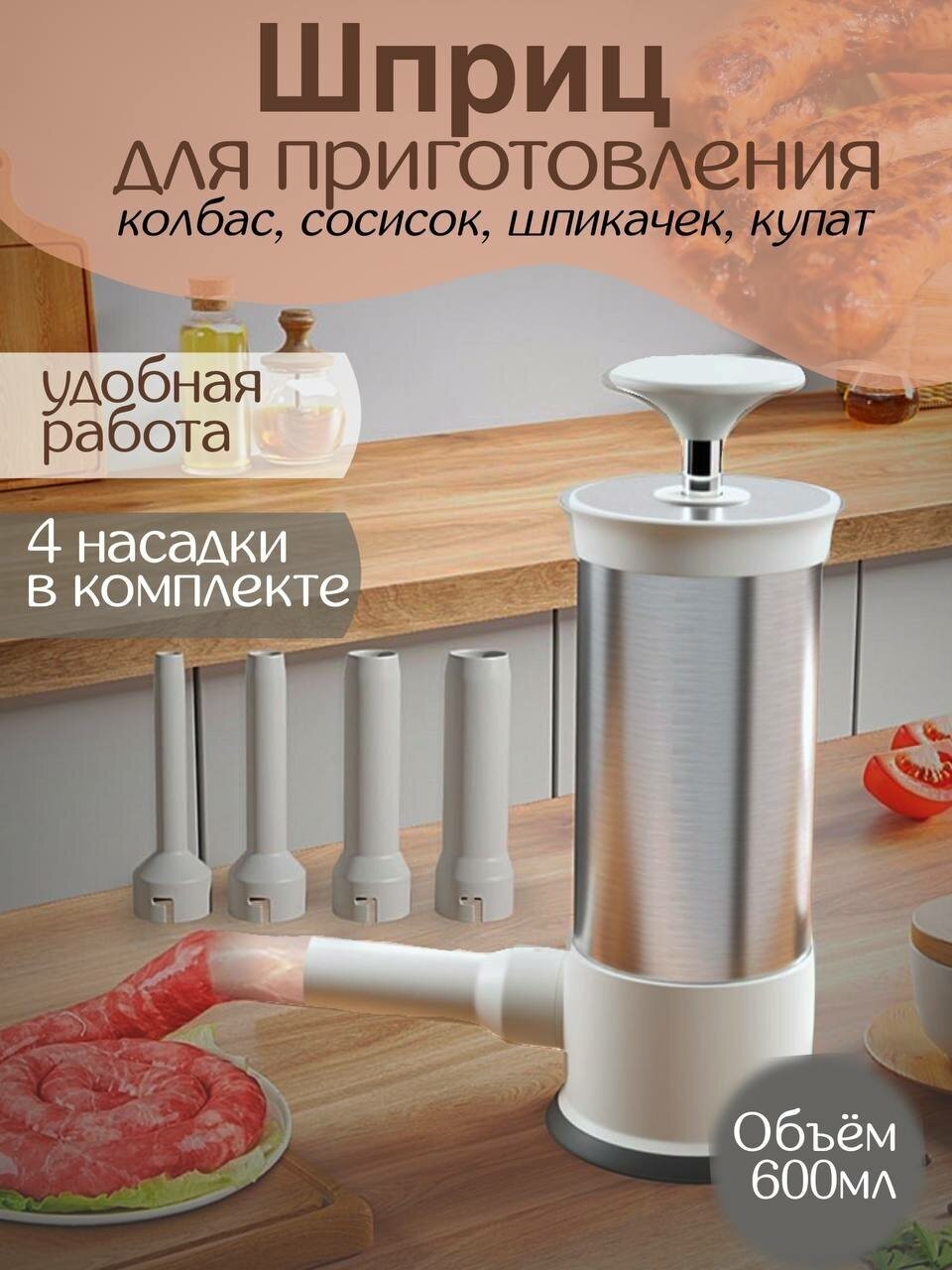 Шприц колбасный для набивки мяса вертикальный кулинарный