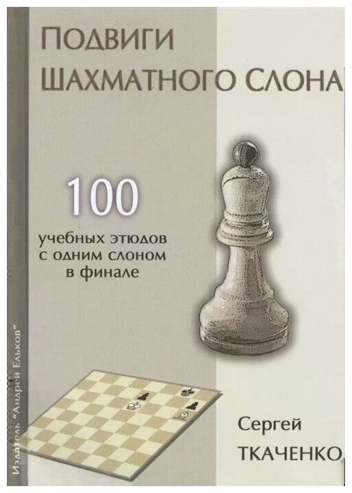 Подвиги шахматного слона (Ткаченко С.) - фото №1