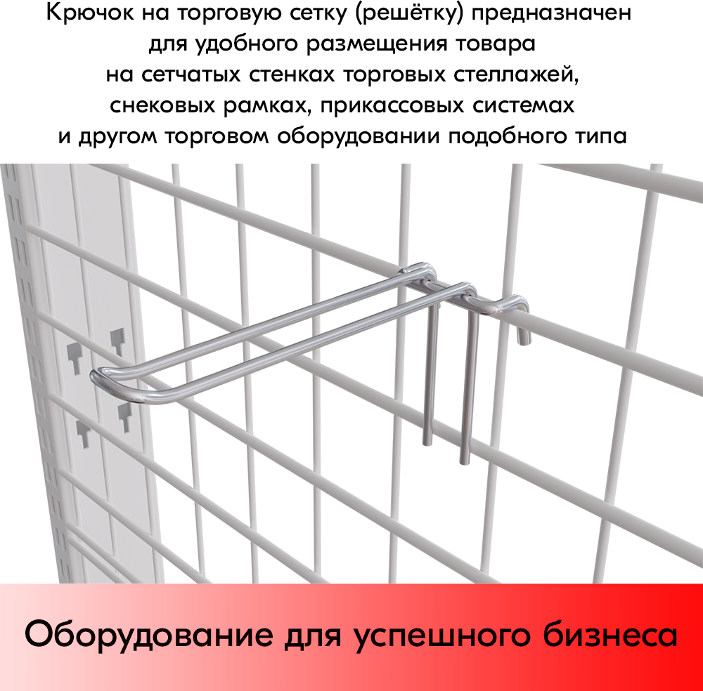 Набор Крючок 150 мм на решетку двойной, цинк-хром, шаг 50, диаметр прутка 4 мм - 25 шт - фотография № 3