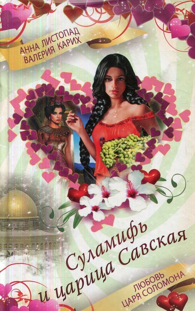 Суламифь и царица Савская. Любовь царя Соломона - фото №4