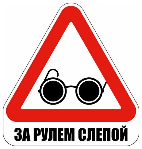 Наклейка знак на авто За рулем слепой, 15х16 см