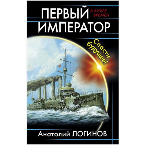 Логинов Александр "Первый император. Спасти будущее!"