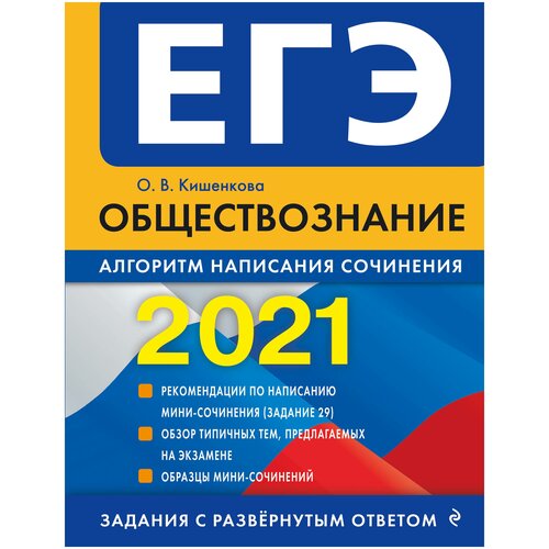 ЕГЭ-2021. Обществознание. Алгоритм написания сочинения