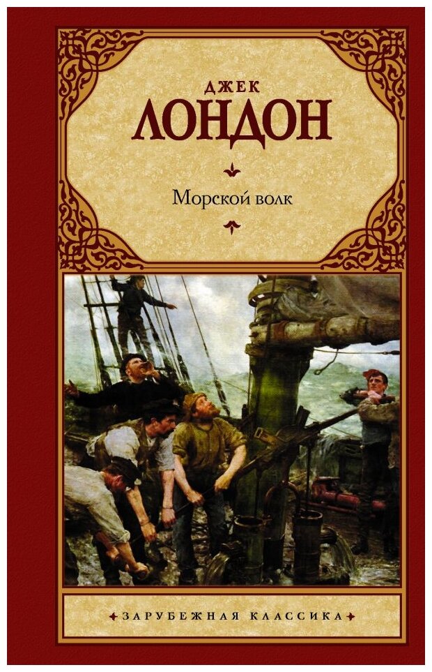 "Морской волк"Лондон Д.