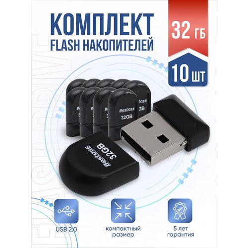 Флеш-накопитель USB 2.0 32 ГБ, в комплекте 10 шт