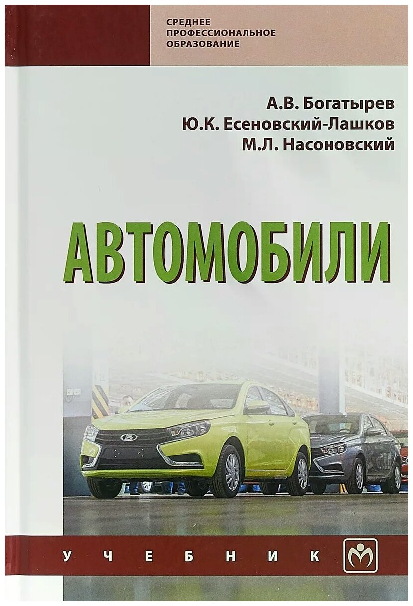 Автомобили: Учебник (Есеновскй-Лашков Юрий Константинович, Насоновский Михаил Леонидович, Богатырев Александр Венедиктович) - фото №2