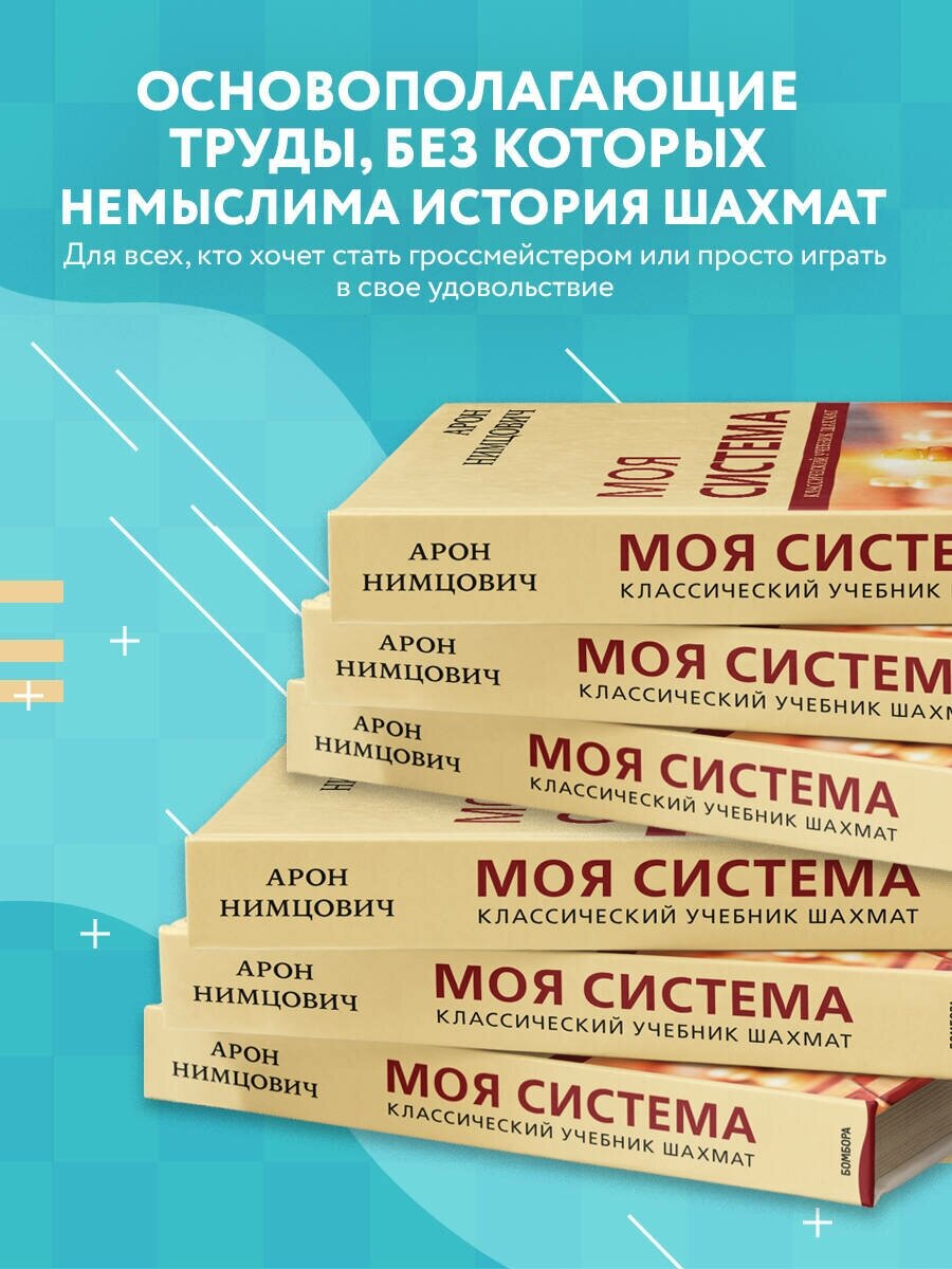 Арон Нимцович. Моя система (Нимцович Арон Исаевич,Калиниченко Николай Михайлович) - фото №3