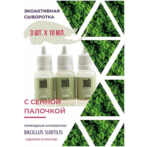 Экоактивная сыворотка с сенной палочкой 3 шт 10мл