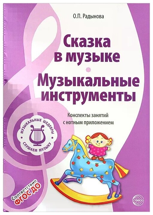 Музыкальные шедевры: Сказка в музыке. Музыкальные инструменты - фото №1