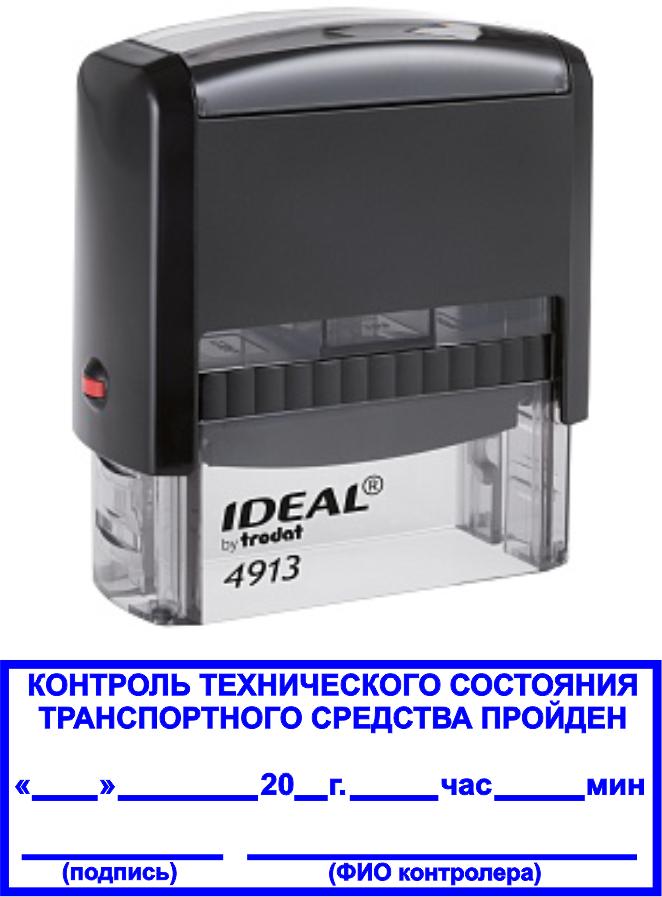 Штамп "Контроль технического состояния транспортного средства пройден" на автоматической оснастке Ideal 4913 56х20 мм