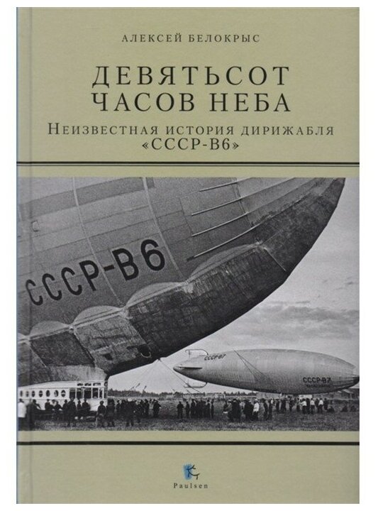 Девятьсот часов неба. Неизвестная история дирижабля "СССР-В6" - фото №1