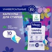 Капсулы для стирки Mayeri All-Care с кондиционером, универсальные для белья, эко, 10 штук