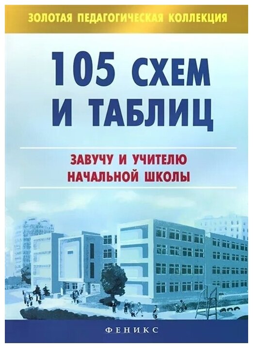 105 схем и таблиц: завучу и учителю начальной школы - фото №1