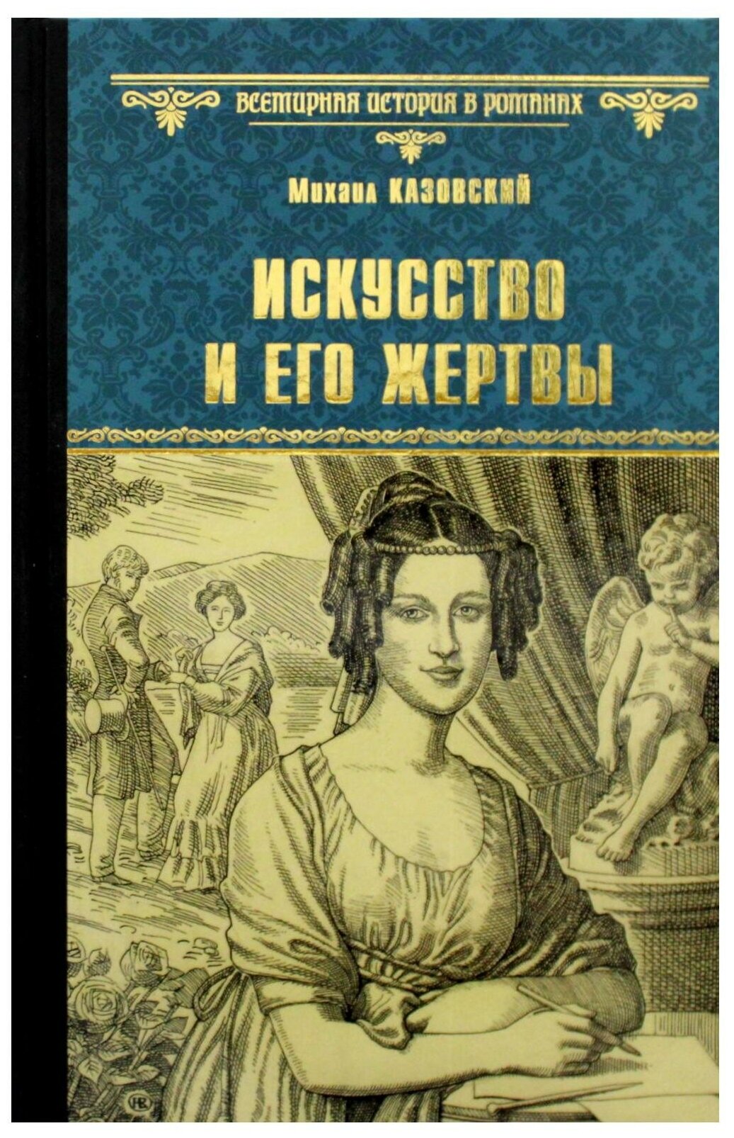 Искусство и его жертвы (Казовский Михаил Григорьевич) - фото №1