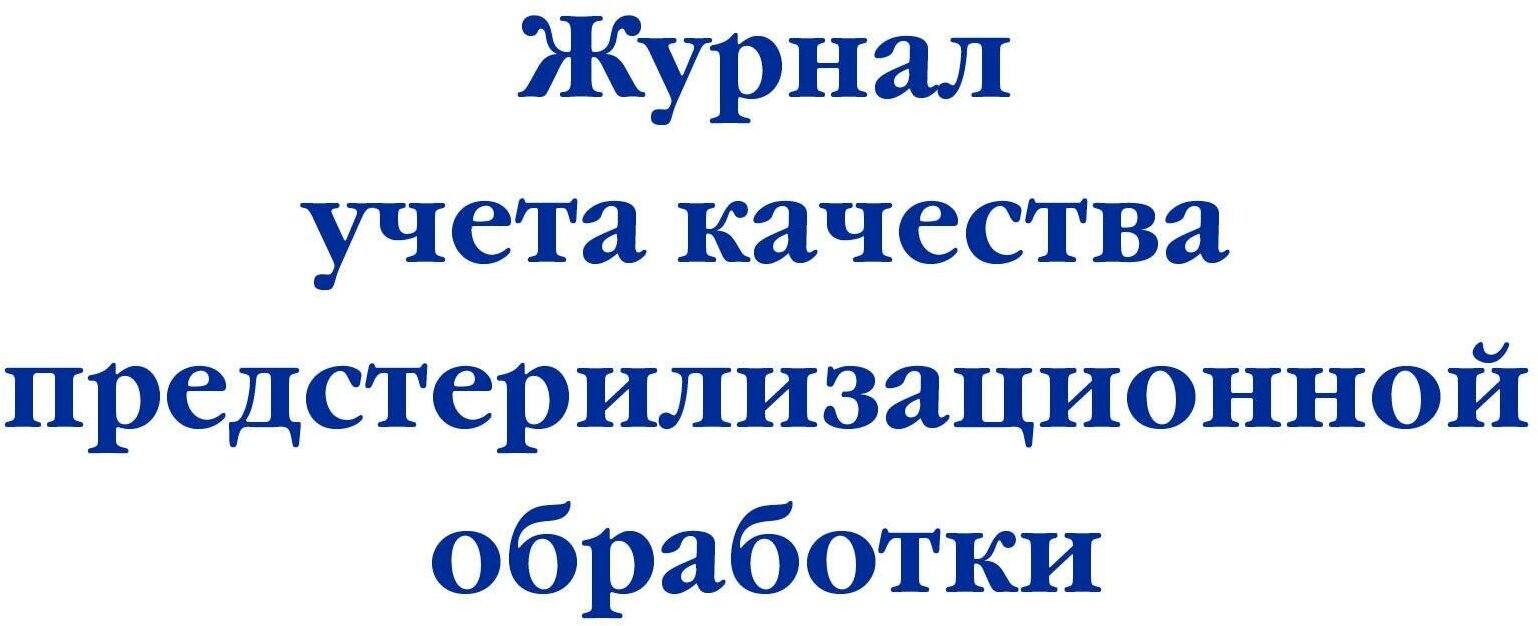 Журнал учета качества предстерилизационной обработки