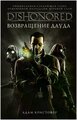 Кристофер Адам "DISHONORED: Возвращение Дауда"