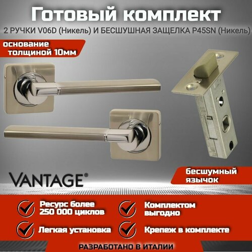 Готовый комплект для межкомнатной двери, Ручка VANTAGE V 06 D SN Никель, бесшумная защелка VANTAGE P45 защелка дверная гардиан 301 б о цвет никель