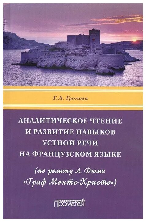 Аналитическое чтение и развитие навыков устной речи на французском языке (по роману А. Дюма «Граф Монте-Кристо») - фото №1