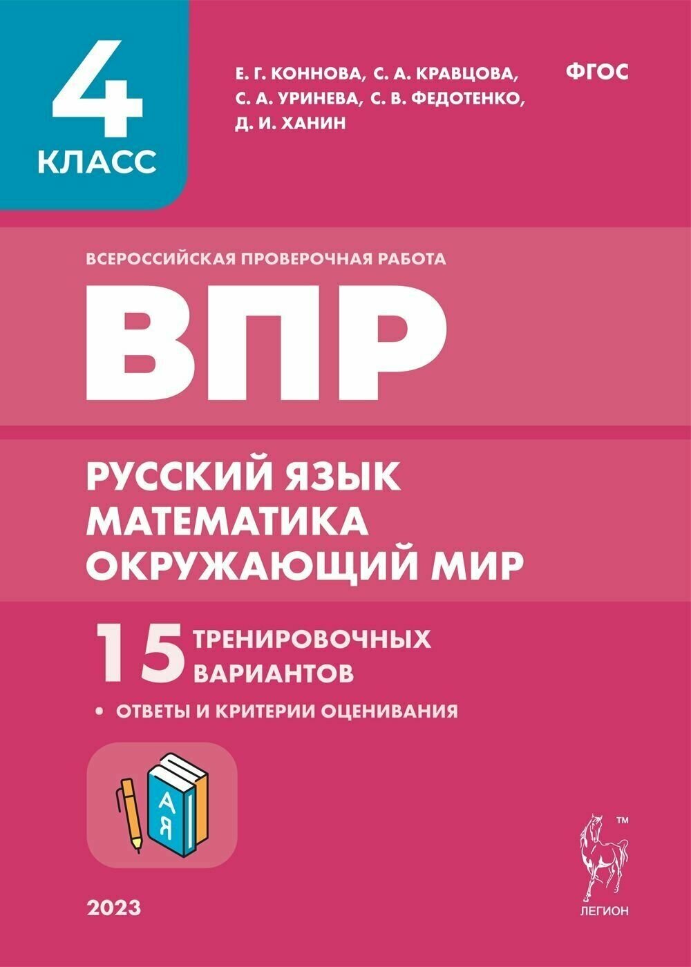 ВПР. 4-й класс. Русский язык математика окружающий мир. 15 тренировочных вариантов. 9-е изд перераб. и доп.