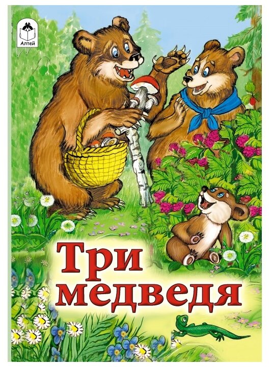 Три медведя (Лев Толстой) - фото №1