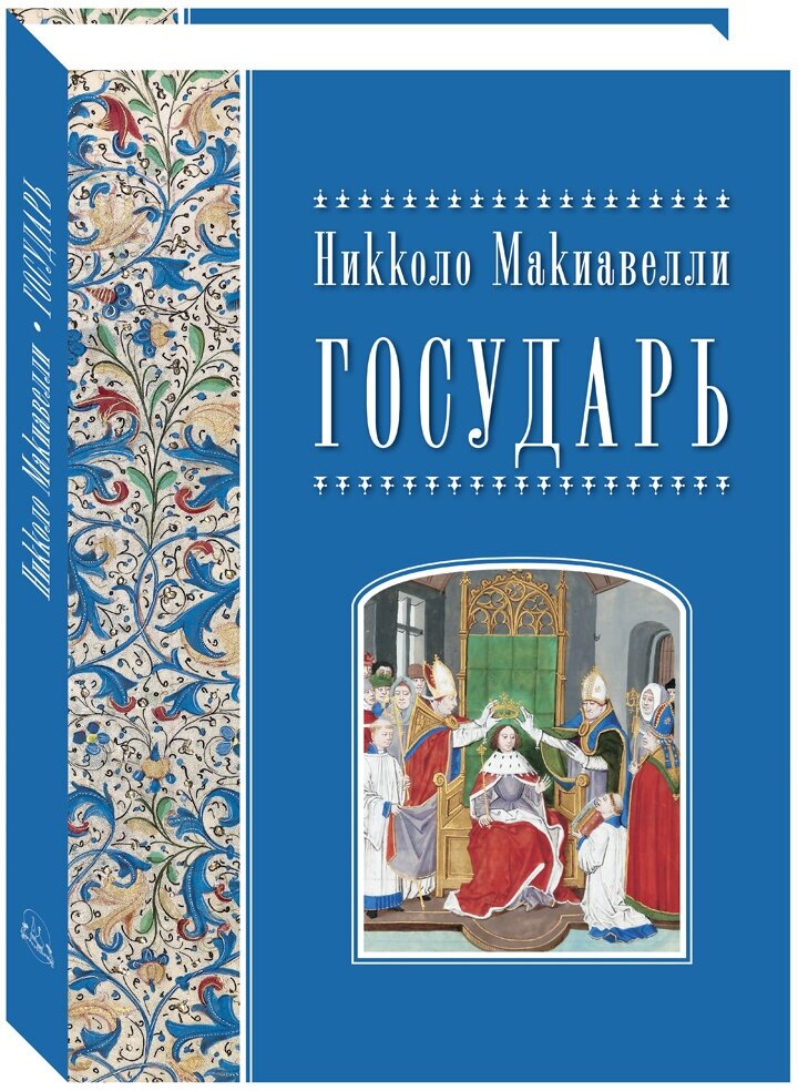 Альбом Никколо Макиавелли. Государь