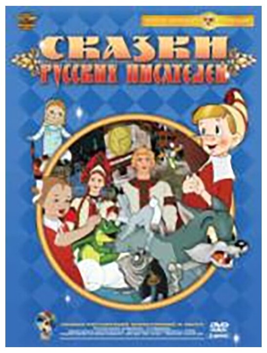 Сказки русских писателей. Сборник мультфильмов (3 DVD)