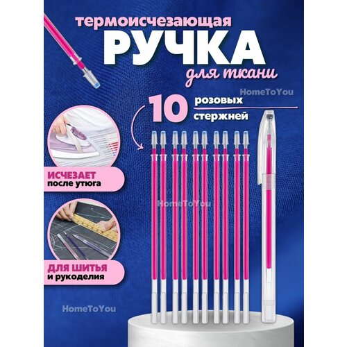 Ручка для ткани рукоделия термоисчезающая со стержнями набор