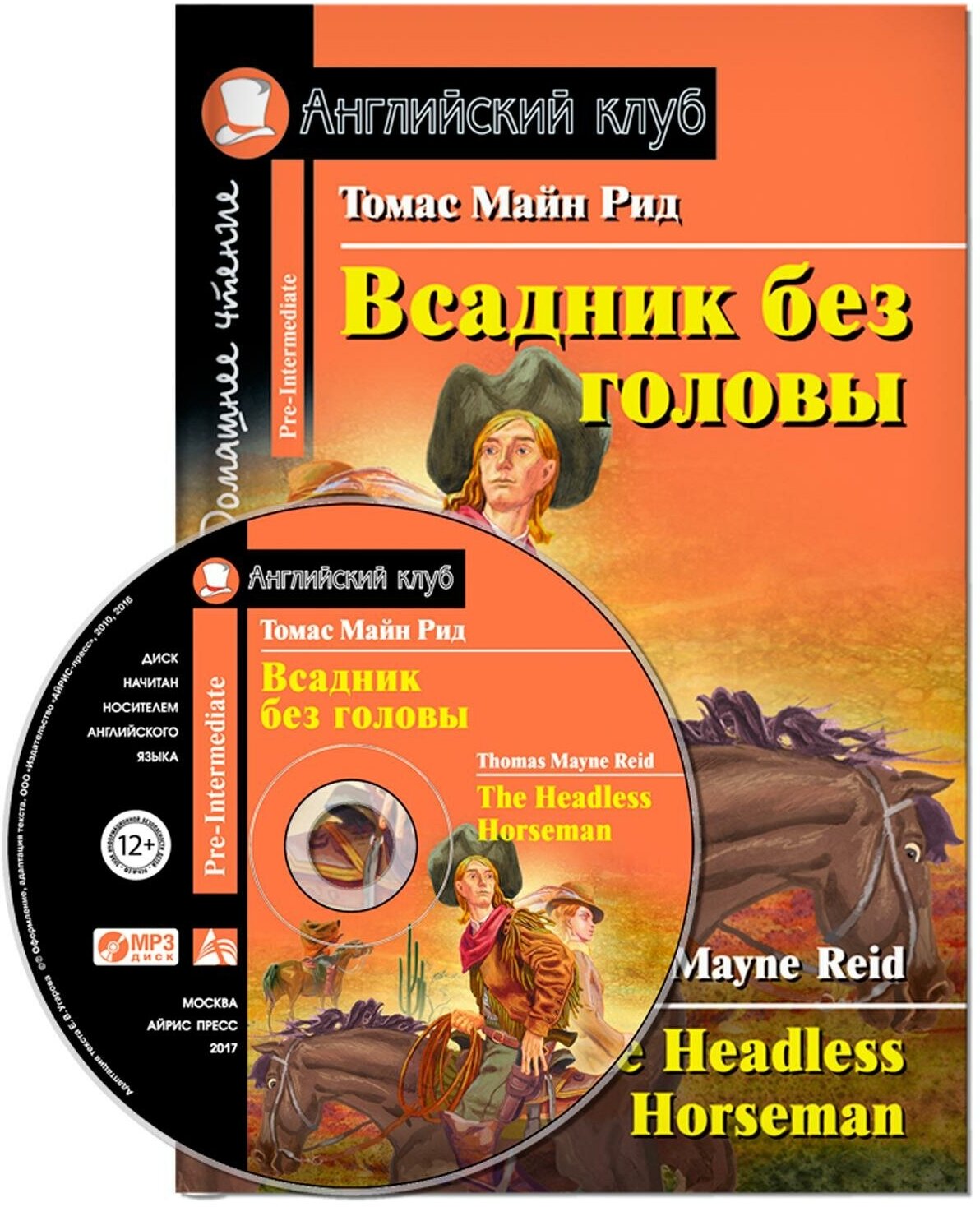 Рид Т. М. Всадник без головы. Домашнее чтение (+ CD-ROM). Английский клуб