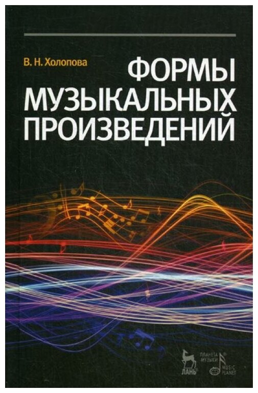 Формы музыкальных произведений - фото №1