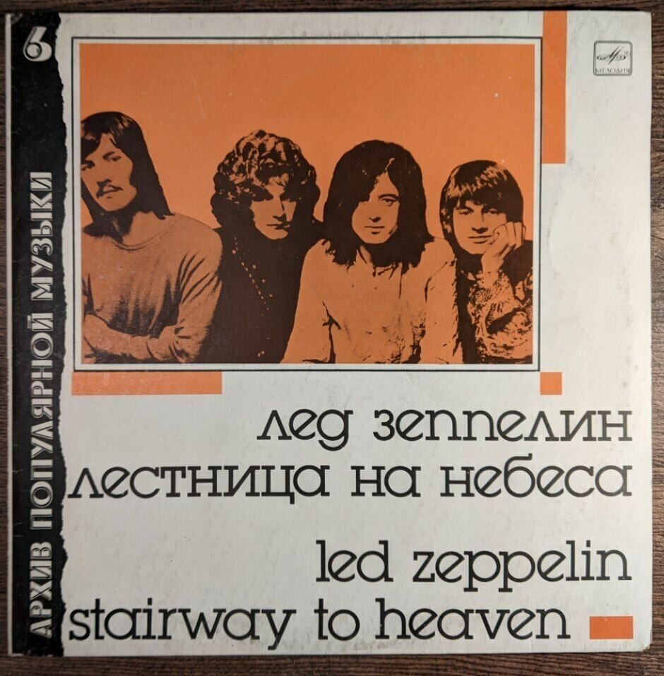 Виниловая пластинка Лед Зеппелин / Led Zeppelin. Лестница на небеса (Stairway to heaven) LP