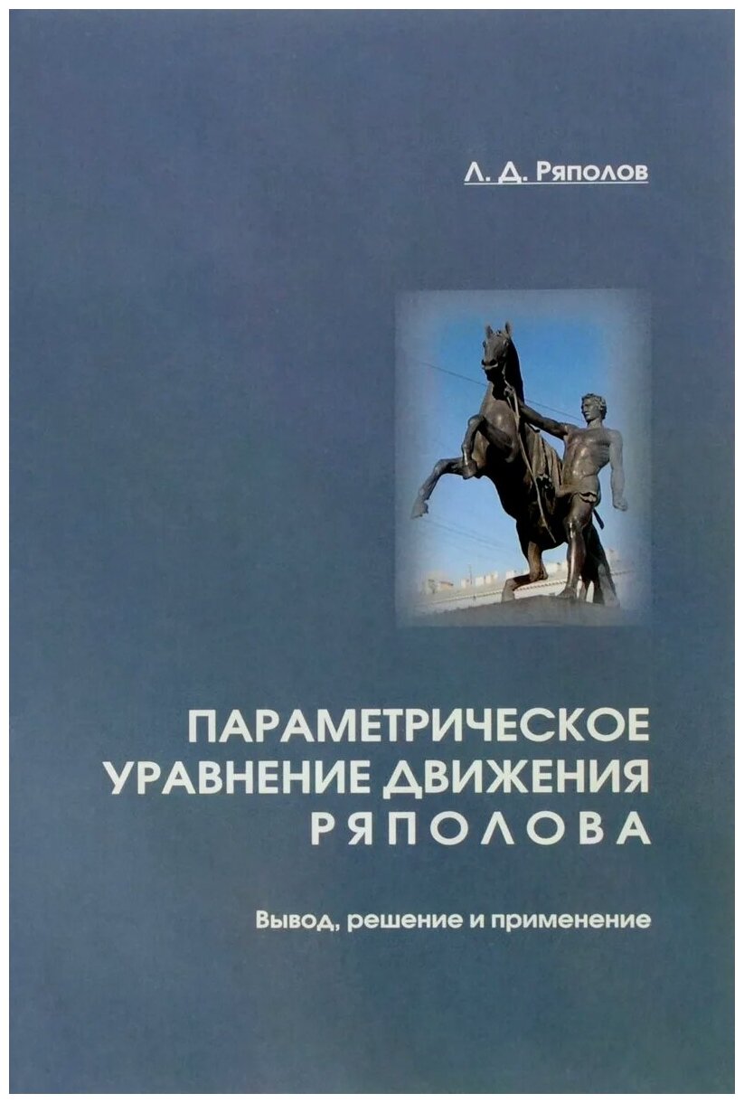 Параметрическое уравнение движения Ряполова. Вывод, решение и применение - фото №1