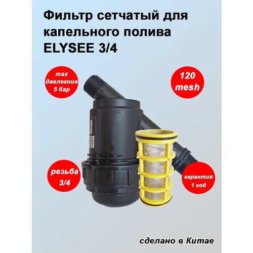 Фильтр сетчатый для капельного полива ELYSEE ¾, 120mesh