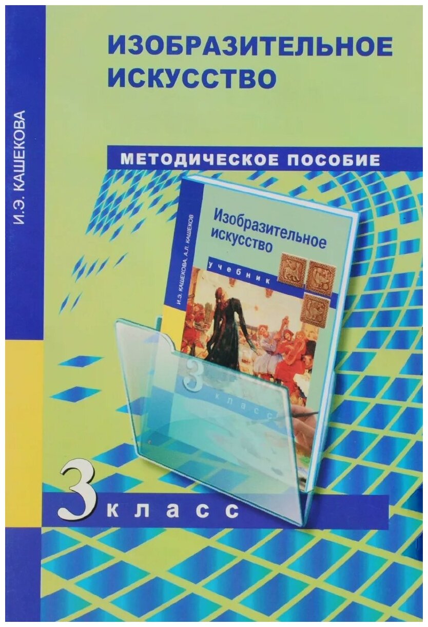 И. Э. Кашекова "Изобразительное искусство. 3 класс. Методическое пособие" офсетная