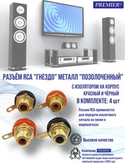 Разъем RCA гнездо металл "позолоченный" с изолятором на корпус, красный и черный ( в комплекте 4 штуки)